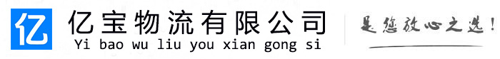 老河口亿宝物流运输公司